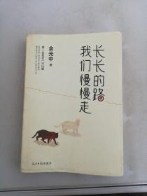 长长的路我们慢慢的走(余光中先生50年散文精粹)