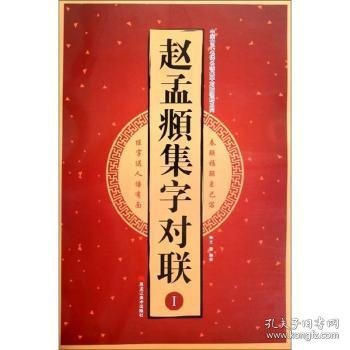 赵孟頫集字对联（Ⅰ）/中国古代名碑名帖集字对联临描系列