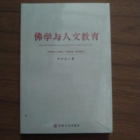 佛学与人文教育