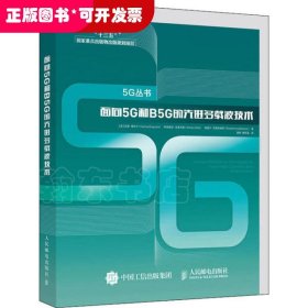 面向5G和B5G的先进多载波技术