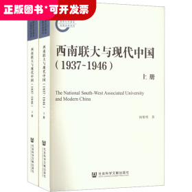 西南联大与现代中国（1937~1946）（套装全2册）