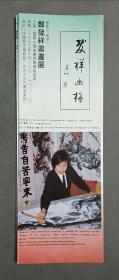 郑发祥书画展