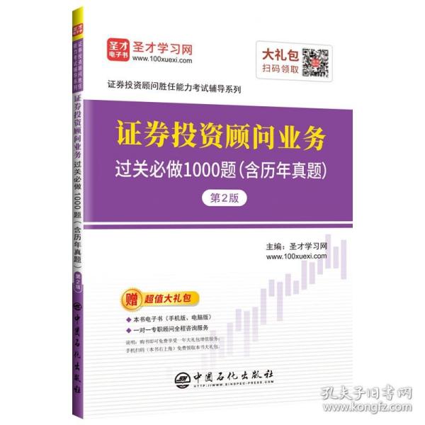 圣才教育：证券投资顾问胜任能力考试辅导证券投资顾问业务过关必做1000题（含历年真题）（第2版）