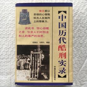 中国历代酷刑实录 【一版一印、品好】