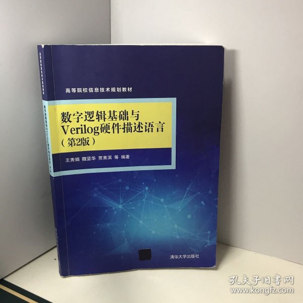 数字逻辑基础与Verilog硬件描述语言（第2版）（高等院校信息技术规划教材）