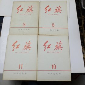 红旗1978年第6、8、10、11(4本合售)