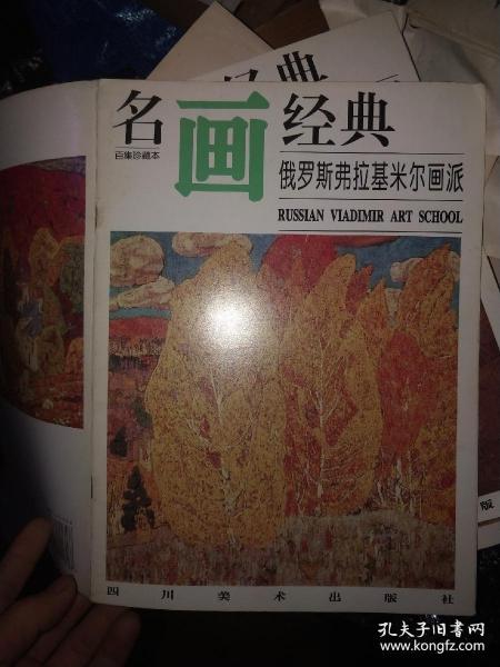 名画经典—俄罗斯弗拉基米尔画派.+俄罗斯弗拉基米尔画派.续集，2册合售