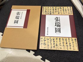 张瑞图书法 谦慎书道会