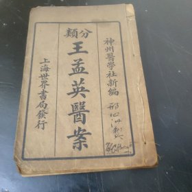 王孟英医亲(卷一，巷二，合订一册) 线装