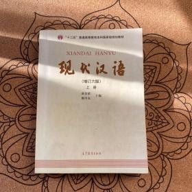 "十二五"普通高等教育本科国家级规划教材:现代汉语(上册)(增订六版)