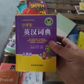 小学生英汉词典（全新版）硬精装正版书