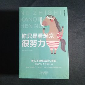 越努力越幸运（套装全5册）：做最好的自己+你只是看起来很努力+你的任性必须配得上你的本事+把生活过成你想要的样子+世界不曾亏欠每一个努力的人