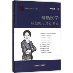 母胎医学杨慧霞2018观点