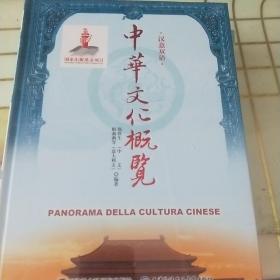 中华文化概览 : 汉意双语 附光盘