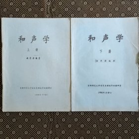 和声学（上下册）16开油印本