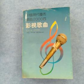 中国现代优秀歌曲2000首 影视歌曲 1978-1990
