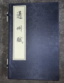 通州赋