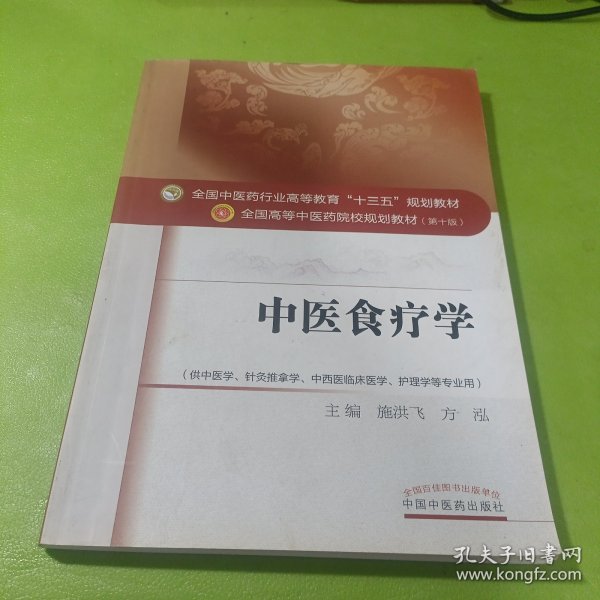 中医食疗学/全国中医药行业高等教育“十三五”规划教材