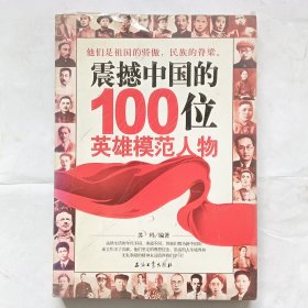 震撼中国的100位英雄模范人物