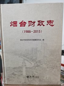 烟台财政志1986-2015