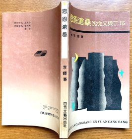 恩怨沧桑：沈从文与丁玲（极有价值的文学研究札记，一版一印，私藏品佳，近乎全新）