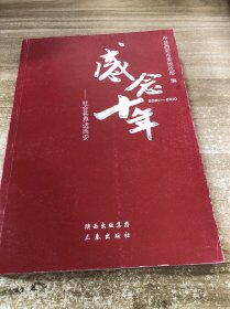 感恩十年 社会各界话西安