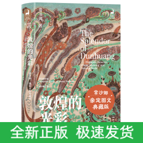 敦煌的光彩：常书鸿、池田大作对谈录