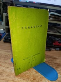 医院感染监控执行手册