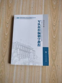 军事科学院硕士研究生系列教材（第2版）：军队组织编制学教程