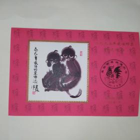 1992年最佳邮票评选纪念张(韩美林绘猴图)