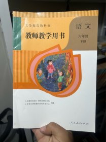 新版人教部编版小学六年级下册语文教师教学用书