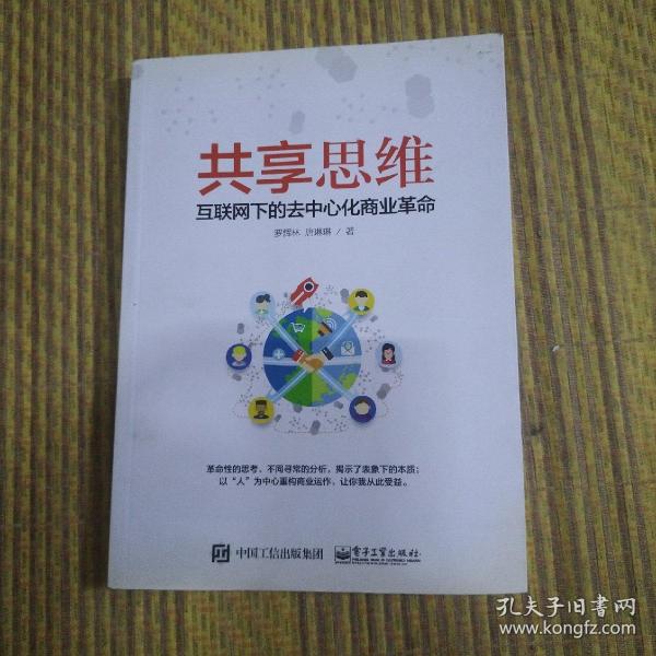 共享思维——互联网下的去中心化商业革命