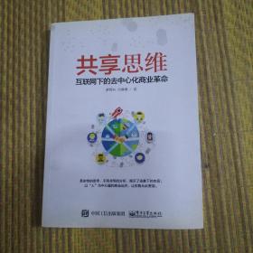 共享思维——互联网下的去中心化商业革命