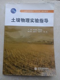 普通高等教育“十二五”规划教材：土壤物理实验指导