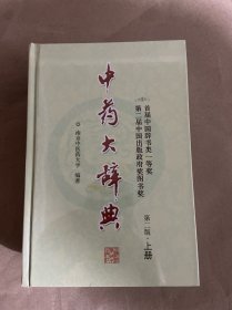 中药大辞典(第二版缩印本)(分装上册)