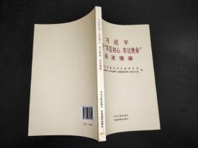 习近平关于“不忘初心、牢记使命”论述摘编（公开版）（文献社小字本）