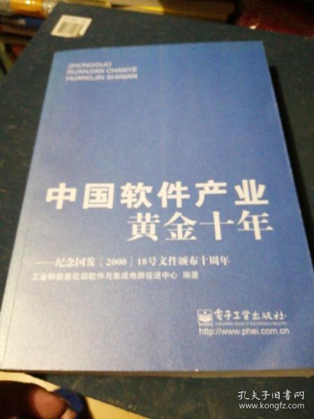 中国软件产业黄金十年：纪念国发&lt;2000&gt;18号文件颁布十周年