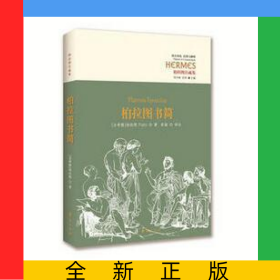 柏拉图书简(柏拉图注疏集)/西方传统经典与解释