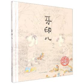 中国原创绘本精品系列：牙印儿