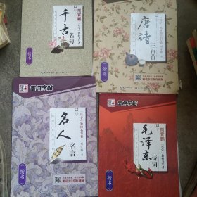 墨点字帖·经典文化系列字帖·千古名句： 唐诗三百首毛泽东诗词 名人名言楷书（硬笔钢笔书法字帖）4本合售如图