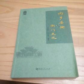 内乡县衙与衙门文化