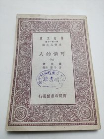民国商务印务馆发行， 万有文库【可怜的人】存一册（七）有藏书印