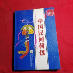 中国民间荷包