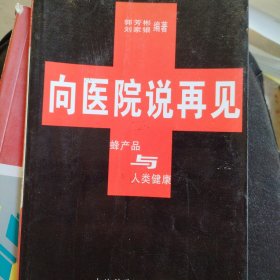 向医院说再见:蜂产品与人类健康