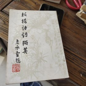 板桥诗词撷英