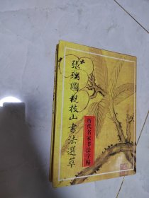 历代名家行书字帖 张瑞图祝枝山书法选萃