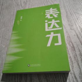 表达力：高管演讲教练贺嘉（附赠网易云课堂付费课程优惠券）