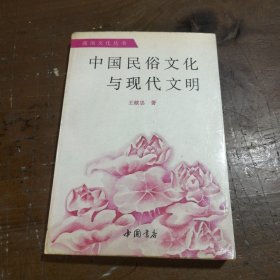 中国民俗文化与现代文明