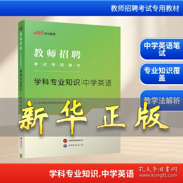 中公版·2014教师招聘考试专用教材：学科专业知识·中学英语（新版）