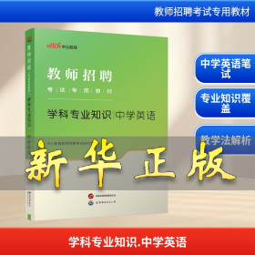 中公版·2014教师招聘考试专用教材：学科专业知识·中学英语（新版）